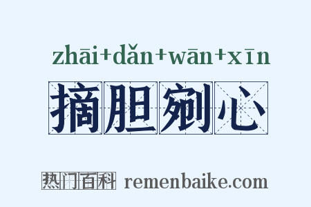 摘胆剜心是什么意思的图片